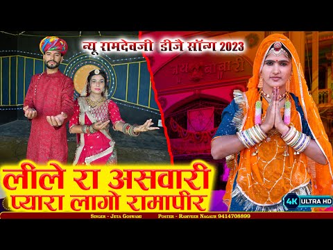 रामदेव जी भादवा न्यू सॉन्ग ।। New song Ramdev Ji 2023 ll Jeta Goswami