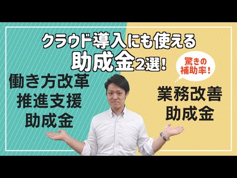 社労士が解説！クラウド導入で活用できる助成金２選！