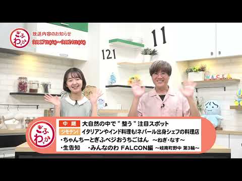 「ぎふわっか」9月17日（火）更新回の内容