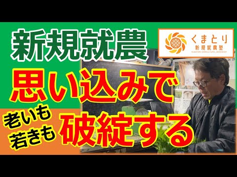 【農業経営】初心者も経験者も頑固な人が破綻する