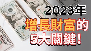 2023年經濟危機，隱藏巨大財富機會！意想不到的投資機會？