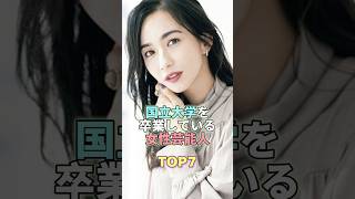 国立大学を卒業している女性芸能人TOP7 #芸能人 #芸能 #芸能界