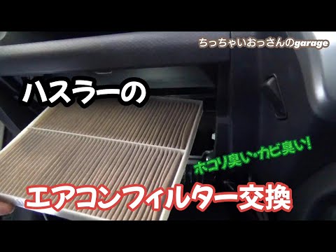 [ハスラー]暖房だしたらホコリ臭かった！ハスラーのエアコンフィルター交換