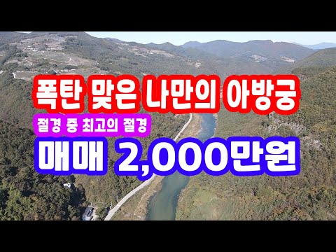 경북땅 시골땅 매매 2천만원,힐링 농막 오지생활 전 밭 뷰 산 골 땅 급매,산촌 자연인 토지 산 속 골 시골 땅 시골생활 콸콸 낙동강 청량산 최고의 절경 풍광