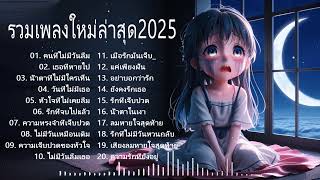 รวมเพลงใหม่ล่าสุด2025 เศร้าๆซึ้งๆ อินกับเพลงสุดๆ ฟังยาวๆ! ♫