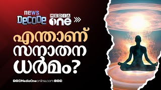 എന്താണ് സനാതന ധർമം? | Sanatana Dharma | NewsDecode |