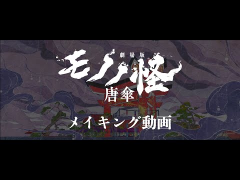 『劇場版モノノ怪 唐傘』メイキング動画