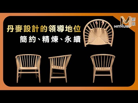 #新采家具小常識 丹麥木作設計的領導地位【新采精品家飾】