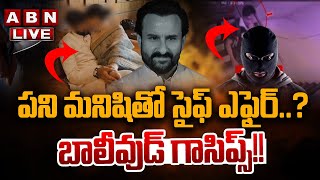 🔴LIVE: పని మనిషితో సైఫ్ రాసలీలలు..? బాలీవుడ్ గాసిప్స్!! || Big Twist In Saif Ali Khan Case || ABN