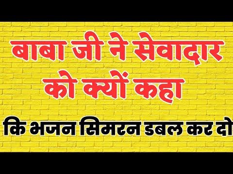 बाबा जी ने सेवादार को क्यों कहा कि भजन सिमरन डबल कर दो |Radha Soami Ji|