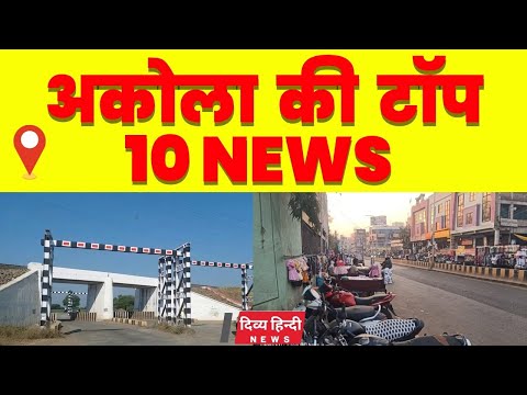 Akola ज़िले की TOP 10 NEWS | अकोला की 2 मिनट में 10 बड़ी खबरे | Akola News | Divya Hindi News