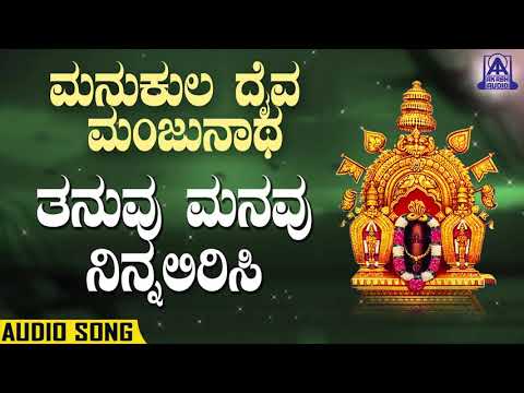 Thanuvu Manavu Ninnalirisi |ತನುವು ಮನವು |Manukula Daiva Manjunatha| Kannada Devotionals |Akash Audio