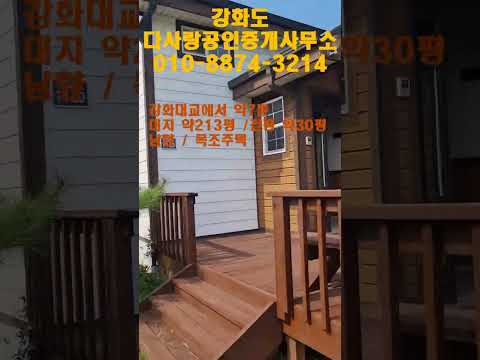 강화부동산 강화전원주택 터 넓고 전망가림없는 남향주택 강화대교 약7분 3억5천만원 강화도전원주택 다사랑부동산 #강화도부동산 #강화도전원주택 #강화전원주택