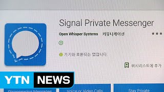 스노든도 사용한 메신저 '시그널' 보안성 최강 / YTN