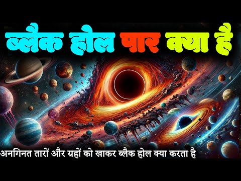 The world beyond the black hole | What is hidden on the other side of Black Hole