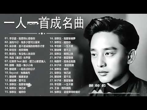 80、90年代经典老歌尽在 经典老歌500首 || 一人一首成名曲 【張宇, 蘇芮, 巫啟賢, 王傑, 邰正宵, 林憶蓮, 張信哲, 趙傳, 潘越雲, 潘美辰, 陳昇, 葉蒨文, 優客李林】