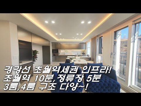 서울 강남 40분대 출퇴근! 경강선 광주 초월역 도보거리, 버스 한정거장! 다양하고 큰 평형대! 풍족한 가전제품 옵션,여심 저격하는 황금입지!