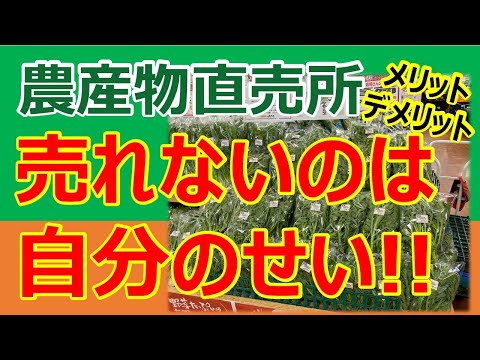 農産物直売所のメリット・デメリット　直売所で売れないのは自分のせい！