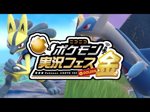 実況者大会「ポケ実フェス金」に参戦する【ポケモンSV】#ポケ実フェス金