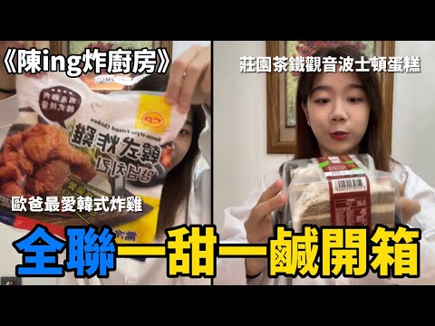 《陳ing炸廚房》全聯一甜一鹹開箱！！韓式炸雞、莊園茶鐵觀音波士頓蛋糕