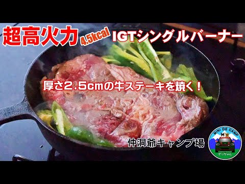 北海道キャンプ！IGTテーブルにIGTシングルバーナー！超高火力(4.5kw/4.5kcal)で2.5cm厚の牛ステーキを焼く！RcrCamp IGTオークパネルテーブル 猫とキャンプ