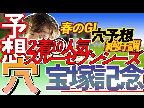 【大穴！】GⅠ宝塚記念穴馬予想　【元競馬専門紙記者 】