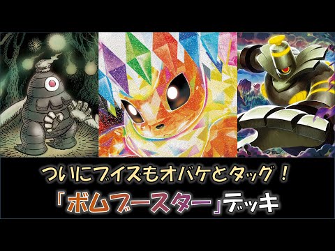 【ポケカ／デッキ紹介】最近のジムバトルで優勝した『ボムブースター』デッキをご紹介！