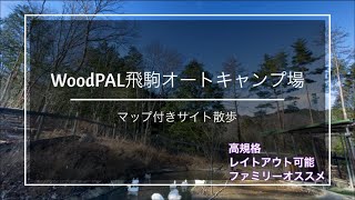 #44【キャンプサイト探訪シリーズ】WoodPAL飛駒オートキャンプ場　栃木佐野のオススメキャンプ場