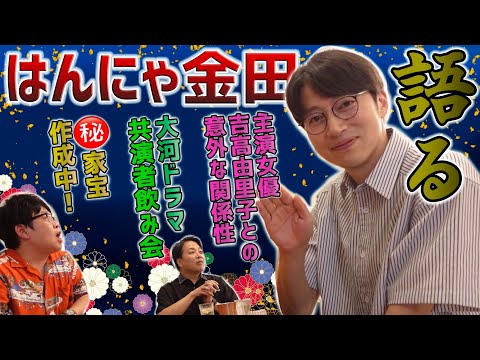 【光る君へ】はんにゃ.金田さんと初出し裏話で飲る！【Kボーイズ】