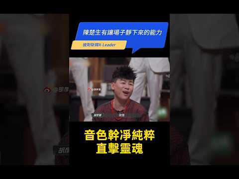 陳楚生的聲音好像有一種魔力，能讓人一下子靜下來。【#胡彦斌 陳楚生有讓場子靜下來的能力】 #徐良 #陈楚生 #陳楚生 #披荊斬棘的哥哥 #披荆斩棘3 #歌手