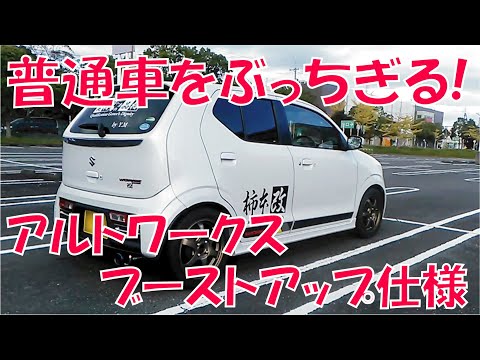 アルトワークス0-100km/h加速　ブーストアップ仕様で普通車より速い！