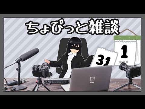 【雑談】もう1月が終わるんですか？【ゆっくり雑談】【形無れい】