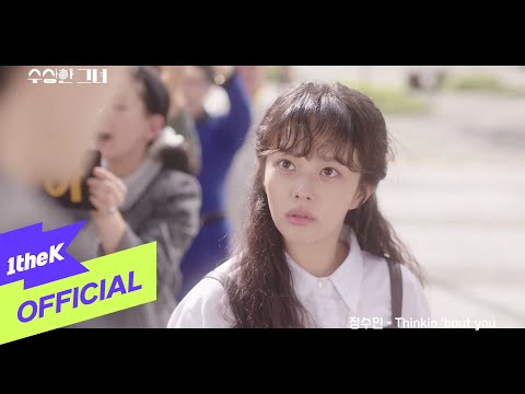 [MV] JUNG SOO MIN(정수민) _ Thinkin' bout you (Who Is She OST Part.6) (수상한 그녀 OST Part.6)