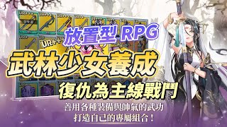 【哈姆手遊試玩】《武林少女養成》Mobirix 華麗的武俠動作放置型RPG 5 月 23 日上架 | 開服紀念活動 每日任務 可獲得金子、裝備箱、武功箱、入場券 | 自主掌握度高 服裝武功自由組合