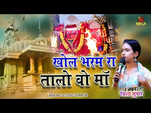 देवी थारे देवल में उजियालो || Trisha Suthar || Khol Bharam Ro talo A Maa | खोल भरम रो तालो ऐ माँ