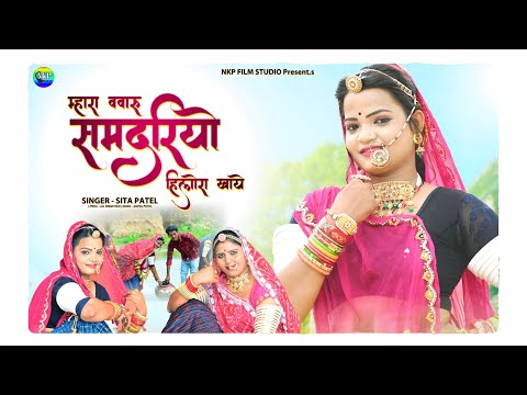 Samdariyo New Song 2022 | समदरियो हिलोरा खाये | Sita Patel | Mara Sasuji Samdariyo Hilola Khaye