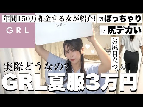 【GRLグレイル夏服】可愛すぎる3万円分大量購入品紹介🌻♡高見え/最強モテワンピ👗/プチプラコーデ♡꒰ˆ‎꜆‪⸝⸝⸝⸝‎꜀ˆ꒱