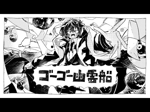 【手描き文スト】ゴ一ゴ一幽霊船／BEAST