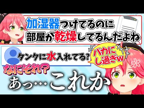 部屋が乾燥していると主張するみこちは今まで加湿器に水を入れたことがなかった...【さくらみこ/ホロライブ切り抜き】