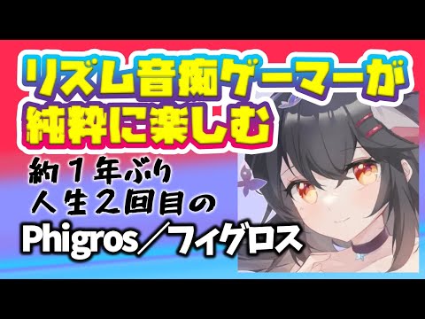 【音ゲー苦手実況者が挑む！】スマホリズムゲーム「Phigros（フィグロス）」【リクエストゲーム実況】