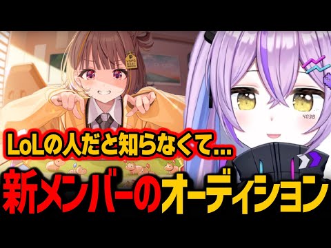 ぶいすぽ新メンバーのオーディションをした紫宮るな【ぶいすぽっ！/ 切り抜き】