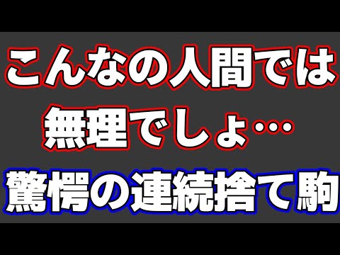 こんなの人間じゃ無理でしょ…AI同士の対抗系で現れた驚愕の連続捨て駒