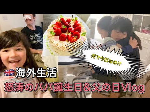 【海外生活】パパの誕生日と父の日まとめてお祝いVlog怒涛の1日 | 国際結婚