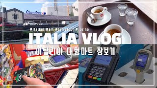 🇮🇹 이탈리아 대형 마트 장보기 /이탈리아 까르푸 / Italy grocery shopping