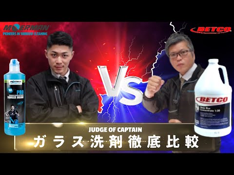 【徹底比較/ガラス洗剤】「MOERMAN/スクィーズデラックス vs BETOCO/ディープブルーコンセントレイト」 選んで隊長！Vol.8