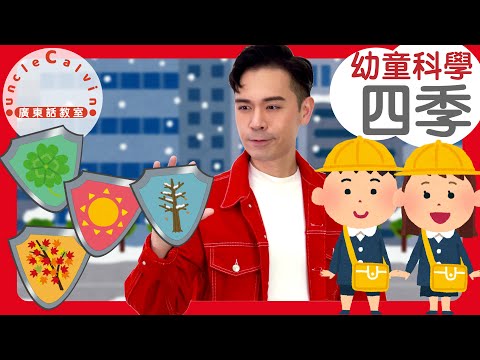 【四季(幼童版)】4 Seasons in Cantonese I 幼童科學 for Toddlers I 廣東話教室 I 字幕