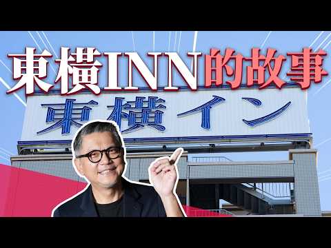 你住過東橫INN嗎？日本連鎖商務旅館龍頭  一度炎上  二代女社長黑田麻衣子翻轉逆局｜日本旅遊｜日本自由行｜飯店｜#鰻魚