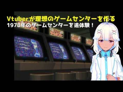 Vtuberがゲームセンターの経営をします！（VOICEROID実況）