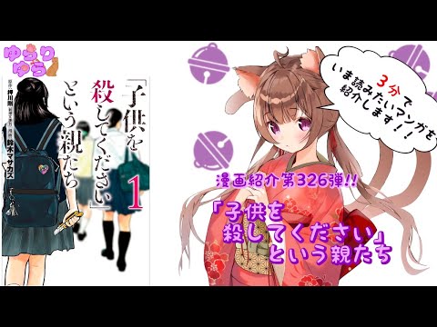 【ほぼ3分間でいま読むべき漫画がわかる】ゆらちゃんねる　ゆらりゆらは語りたい　漫画紹介第326弾　「「子供を殺してください」という親たち」