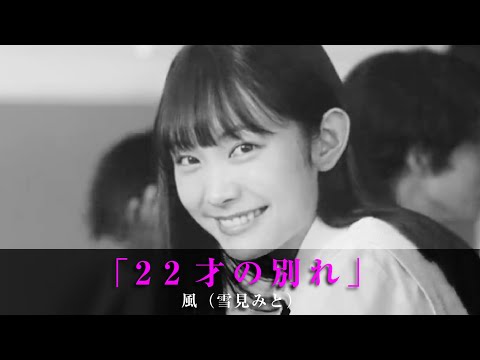 「22才の別れ」風（無名女優〈雪見みと〉）